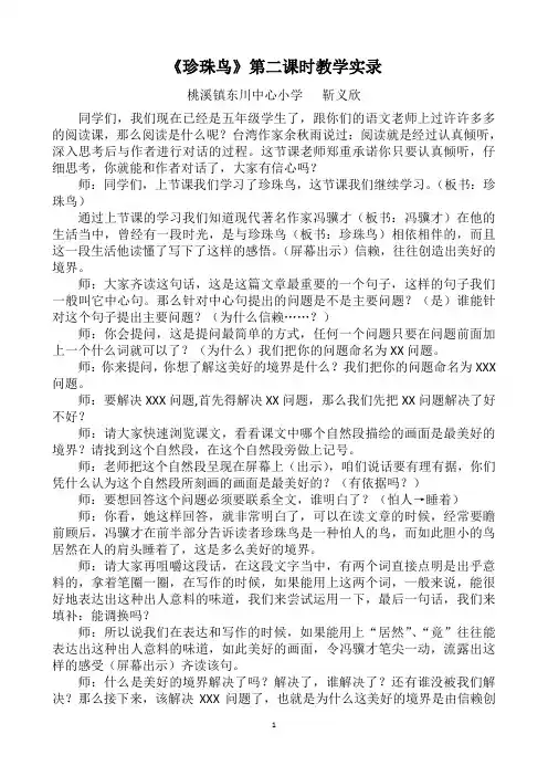 《珍珠鸟》第二课时教学实录