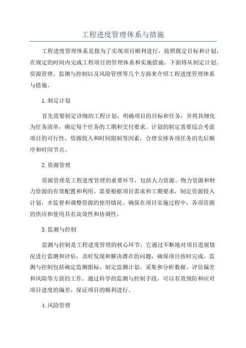 工程进度管理体系与措施