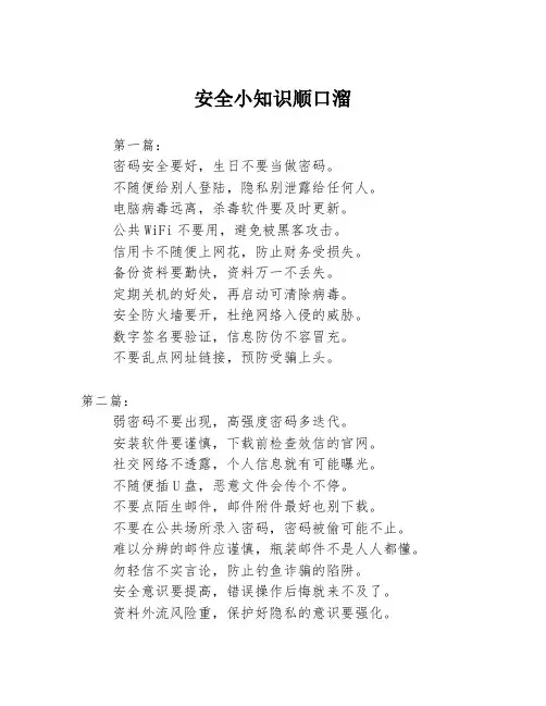 安全小知识顺口溜