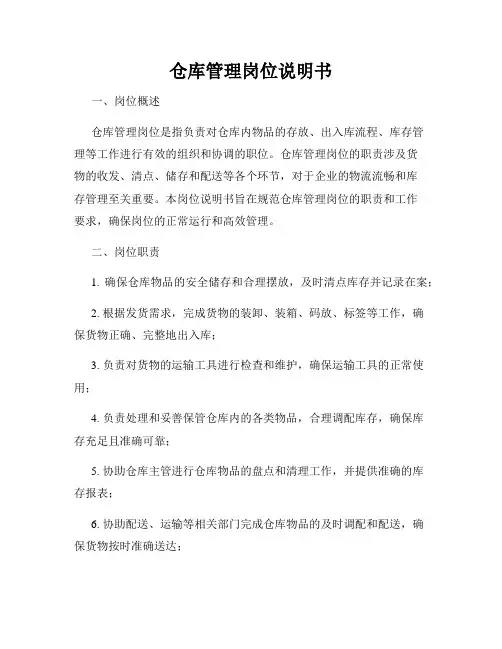 仓库管理岗位说明书