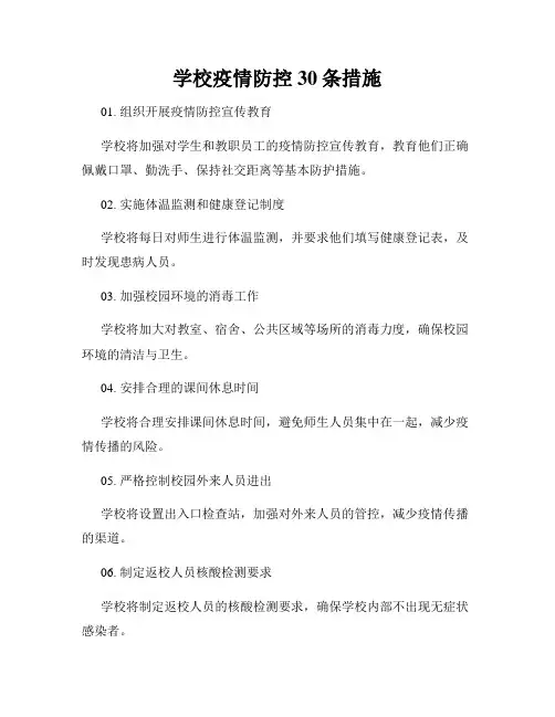 学校疫情防控30条措施