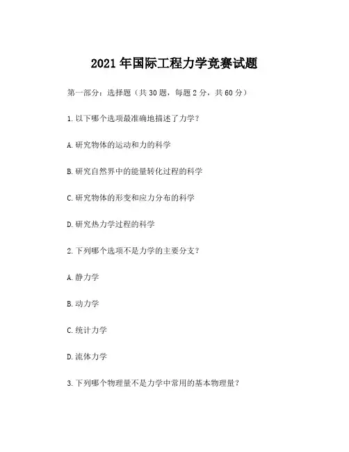 2021年国际工程力学竞赛试题