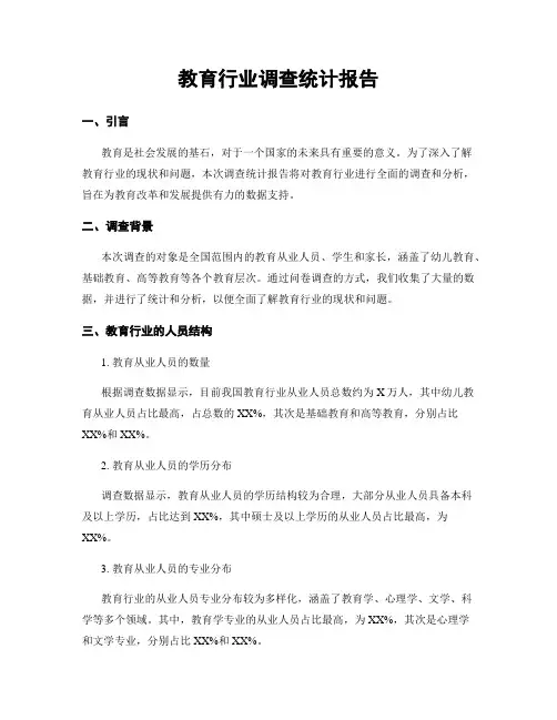 教育行业调查统计报告