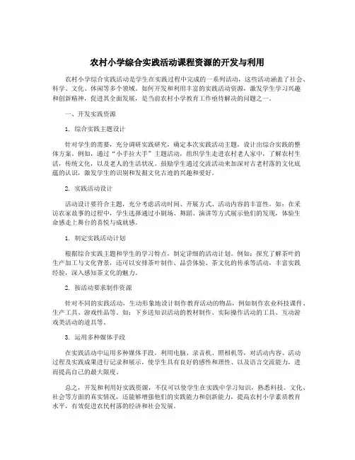 农村小学综合实践活动课程资源的开发与利用