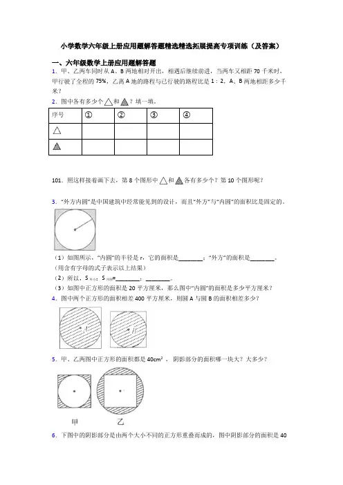 小学数学六年级上册应用题解答题精选精选拓展提高专项训练(及答案)