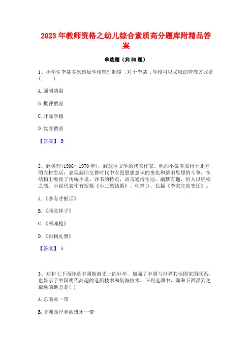 2023年教师资格之幼儿综合素质高分题库附精品答案