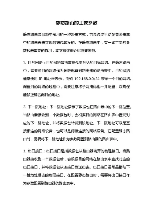 静态路由的主要参数
