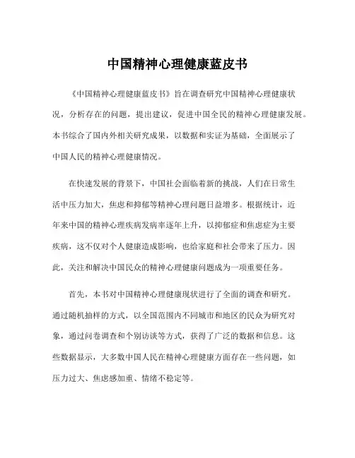 中国精神心理健康蓝皮书