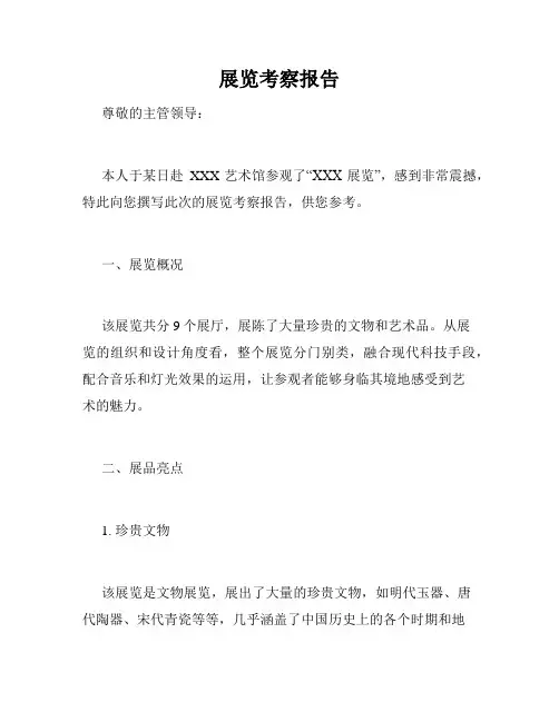 展览考察报告