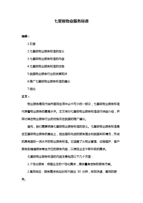 七星级物业服务标准