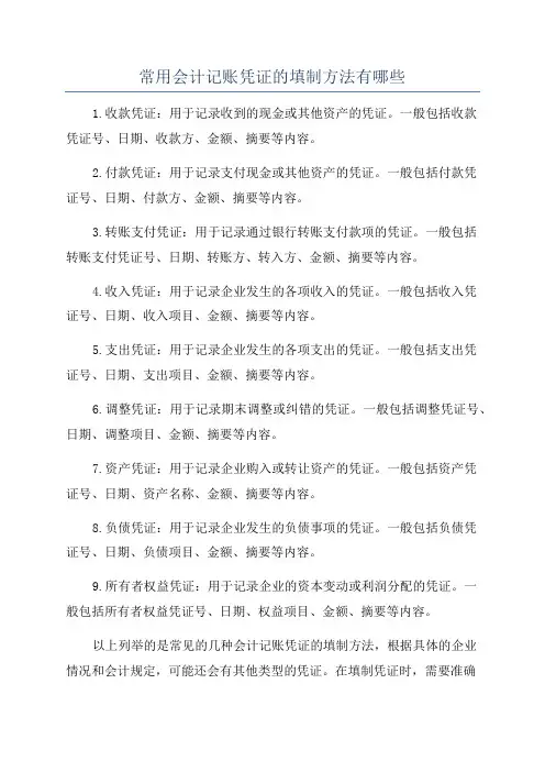 常用会计记账凭证的填制方法有哪些