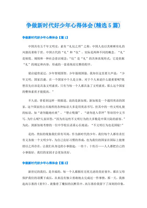争做新时代好少年心得体会(精选5篇)