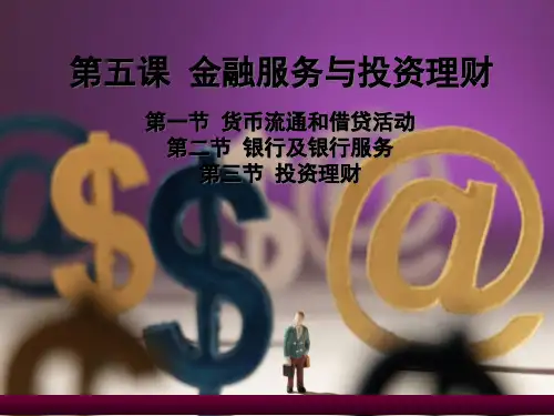 第五课金融服务与投资理财