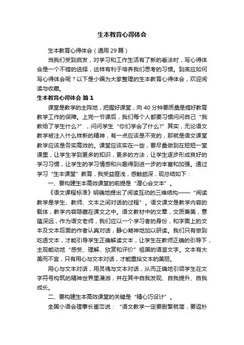 生本教育心得体会（通用29篇）