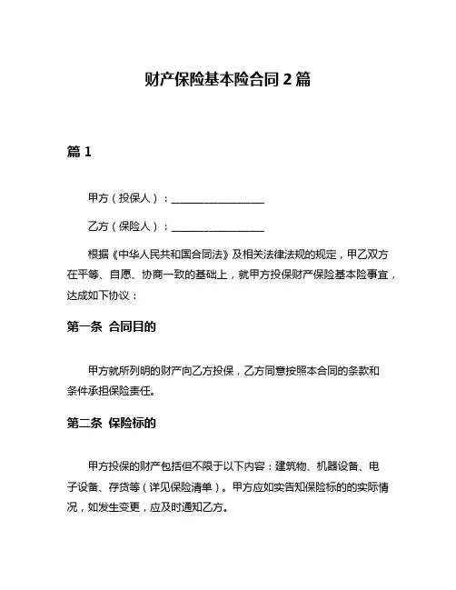 财产保险基本险合同2篇