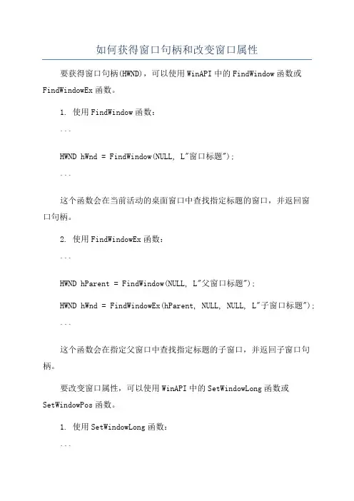 如何获得窗口句柄和改变窗口属性