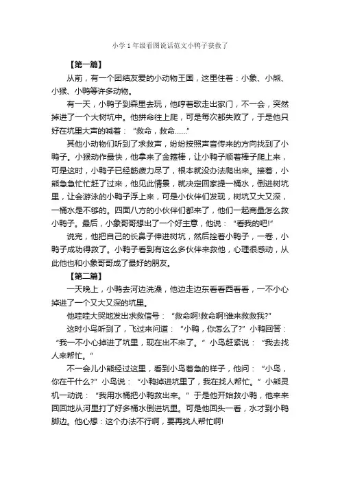 小学1年级看图说话范文小鸭子获救了_作文1400字_小学一年级看图写话作文_