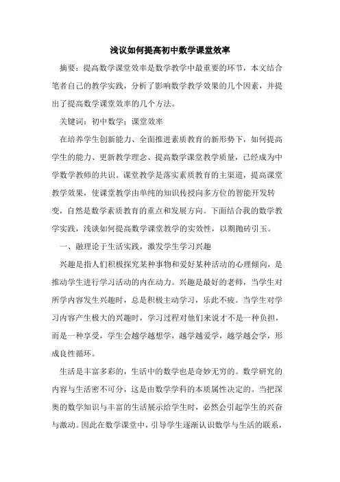 如何提高初中数学课堂效率论文