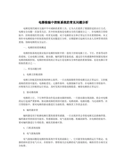 电梯检验中控制系统的常见问题分析