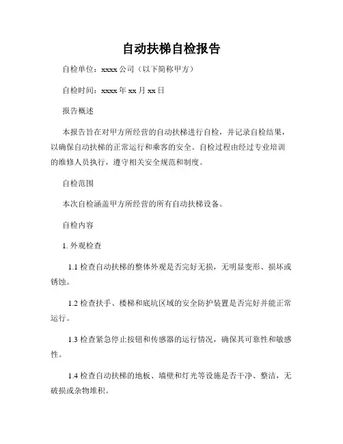 自动扶梯自检报告
