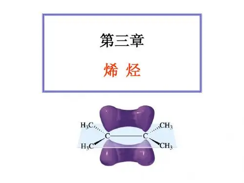 03第三章 烯烃