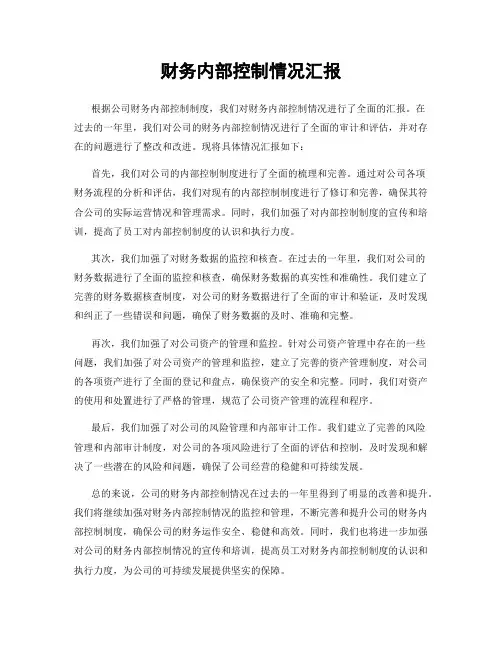 财务内部控制情况汇报