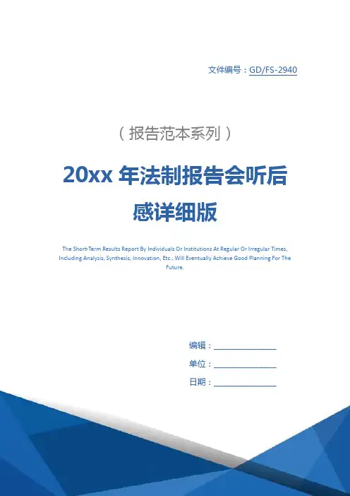 20xx年法制报告会听后感详细版