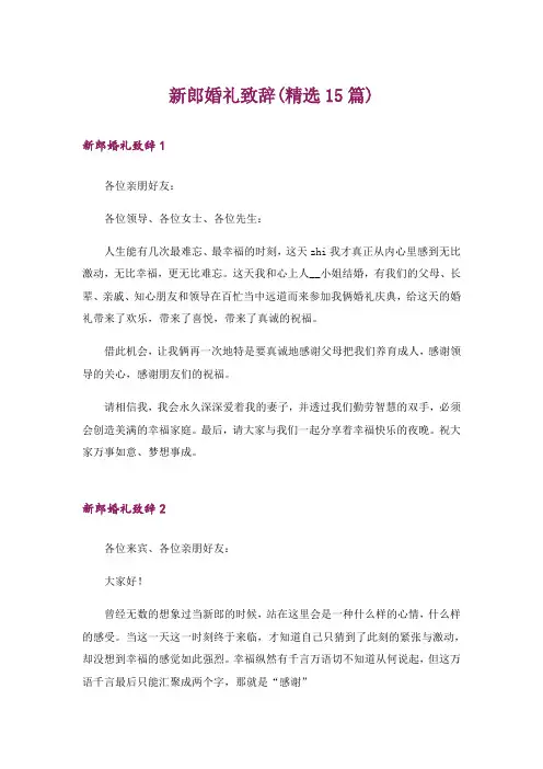 新郎婚礼致辞(精选15篇)