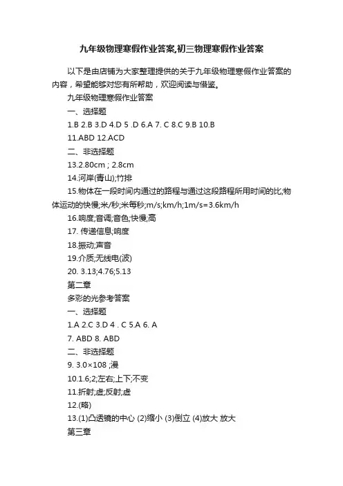 九年级物理寒假作业答案,初三物理寒假作业答案