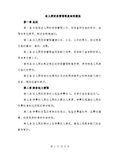 幼儿园财务管理制度细则模版（三篇）