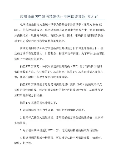 应用插值FFT算法精确估计电网谐波参数_祁才君