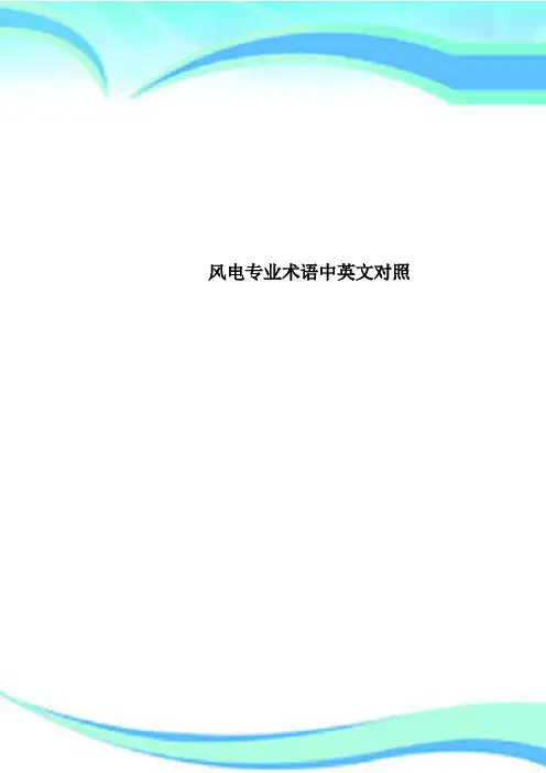 风电专业术语中英文对照