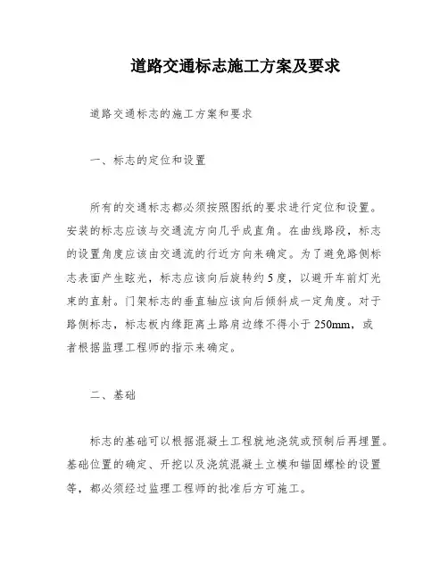 道路交通标志施工方案及要求