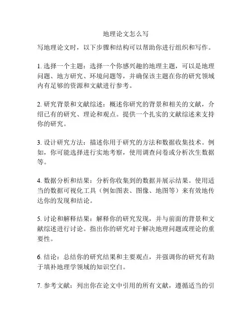 地理论文怎么写