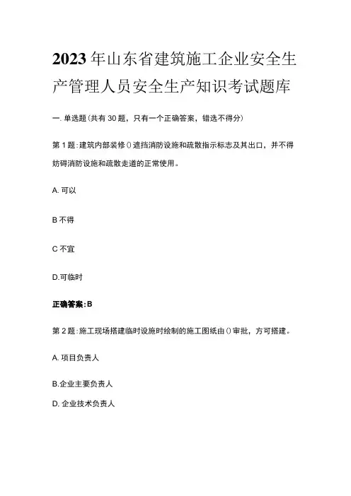 2023年山东省建筑施工企业安全生产管理人员安全生产知识考试题库