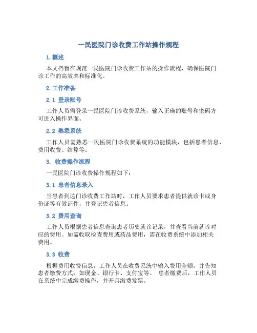 一民医院门诊收费工作站操作规程