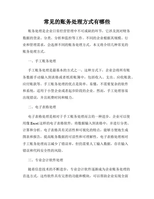 常见的账务处理方式有哪些