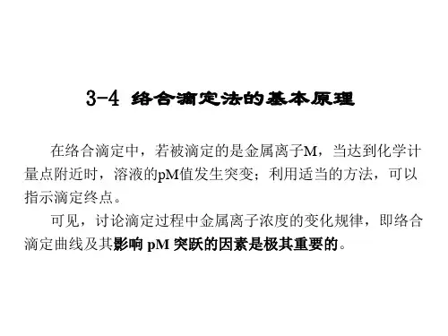 3-4络合滴定原理