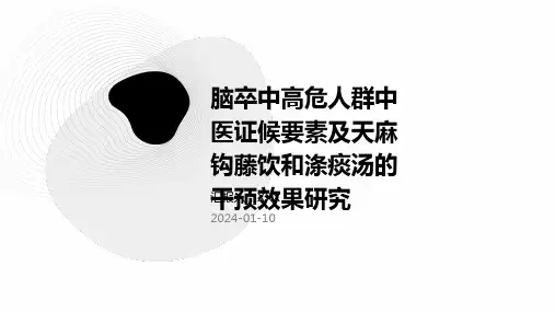 脑卒中高危人群中医证候要素及天麻钩藤饮和涤痰汤的干预效果研究PPT演示课件