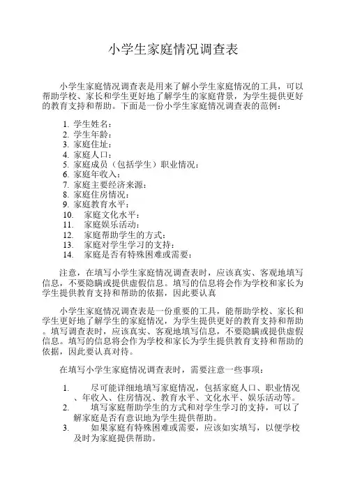 小学生家庭情况调查表