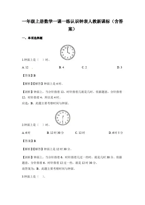 一年级上册数学一课一练认识钟表人教新课标(含答案)