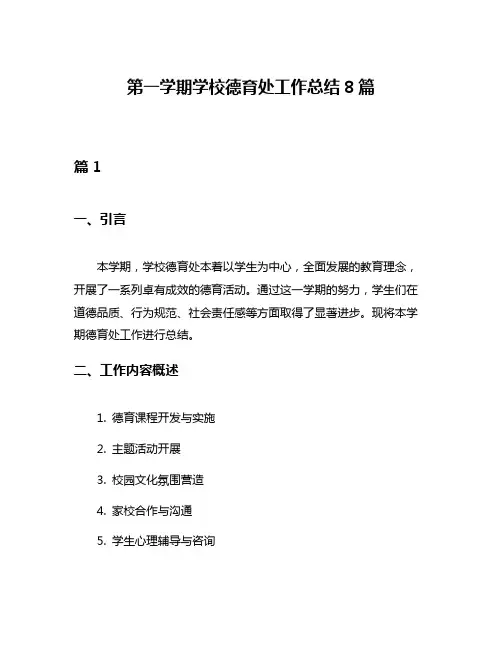 第一学期学校德育处工作总结8篇