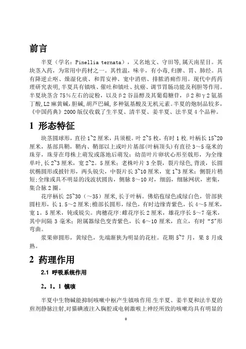 半夏的药理作用与临床研究