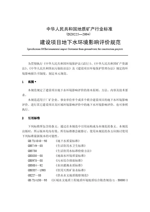 建设项目地下水环境影响评价规范