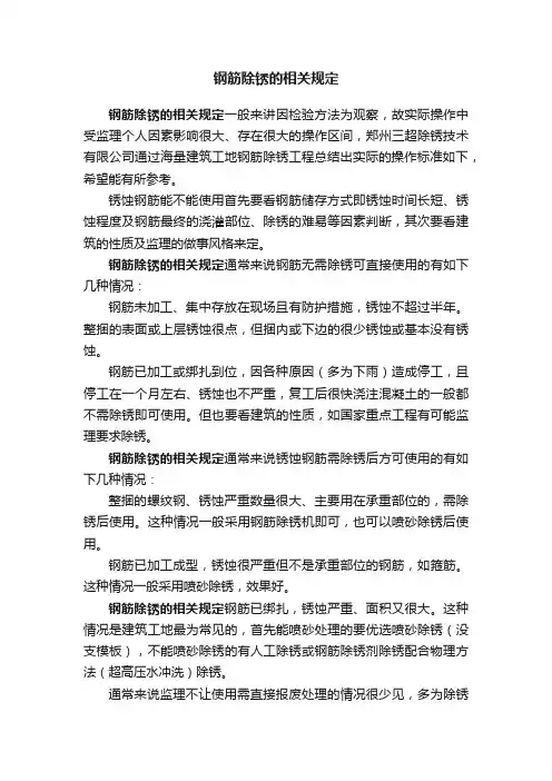 钢筋除锈的相关规定