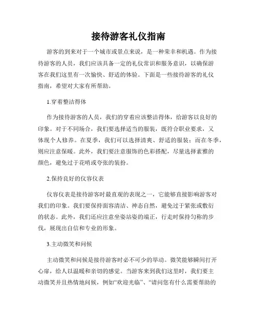 接待游客礼仪指南