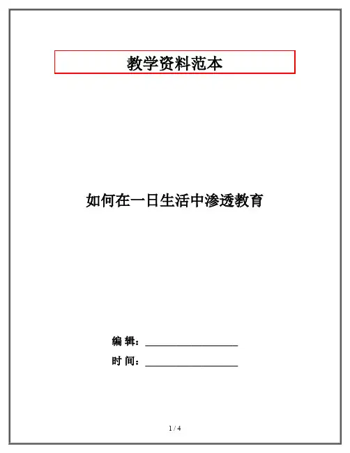 如何在一日生活中渗透教育