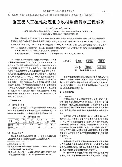 垂直流人工湿地处理北方农村生活污水工程实例