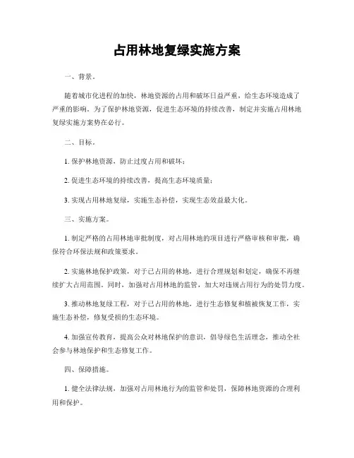 占用林地复绿实施方案