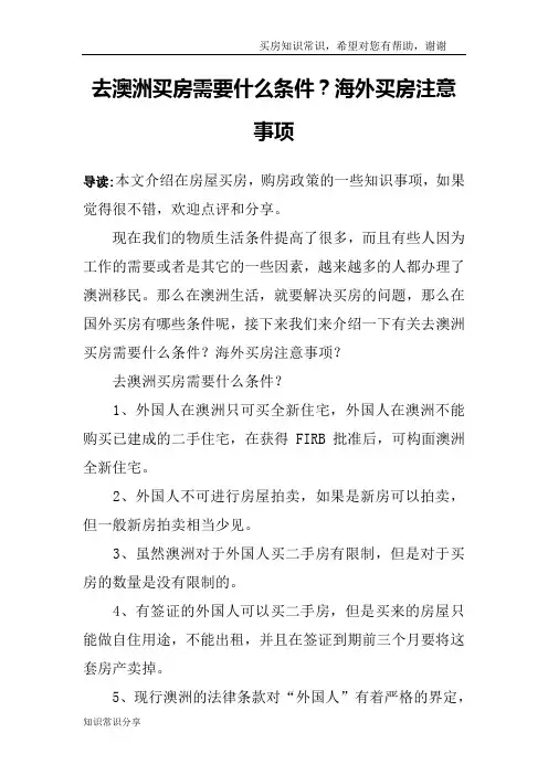 去澳洲买房需要什么条件？海外买房注意事项